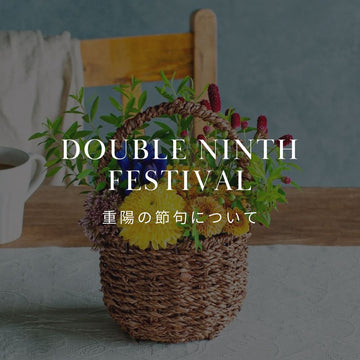 重陽の節句とは？由来と歴史を詳しく解説 - &YOUKAEN (アンドユーカエン)