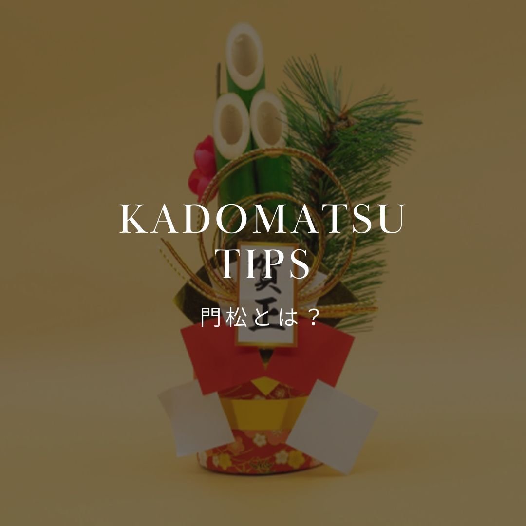 The History and Significance of Kadomatsu, an Essential New Year