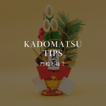 お正月に欠かせない門松の歴史と意味 - &YOUKAEN (アンドユーカエン)