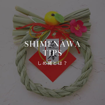 しめ縄って何？｜ 日本文化の背景と由来から解説 - &YOUKAEN (アンドユーカエン)