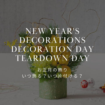 お正月飾り（しめ縄・花）はいつ買う？いつから飾る？プロが教える最適なタイミング - &YOUKAEN (アンドユーカエン)