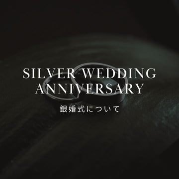 銀婚式（結婚25周年）とは？感謝を伝えるおすすめのプレゼントとお花 - &YOUKAEN (アンドユーカエン)