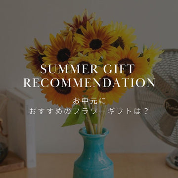 お中元にはどんなお花を贈れば良いの？ お中元におすすめの花について - &YOUKAEN (アンドユーカエン)