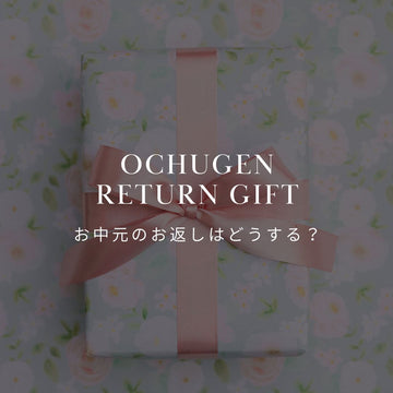 お中元をもらったお返しの基本マナー講座 - &YOUKAEN (アンドユーカエン)
