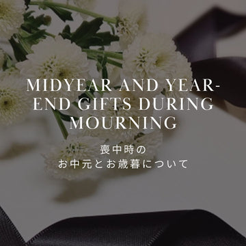 喪中時に適切なお中元とお歳暮の選び方 - &YOUKAEN (アンドユーカエン)