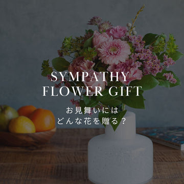 元気を贈る！お見舞いにおすすめのお花特集 - &YOUKAEN (アンドユーカエン)