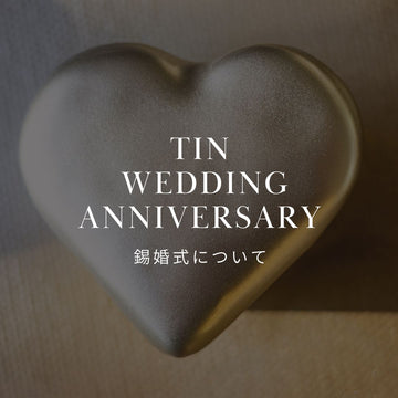 結婚10周年の錫婚式・アルミ婚式とは？妻に喜ばれるプレゼント - &YOUKAEN (アンドユーカエン)