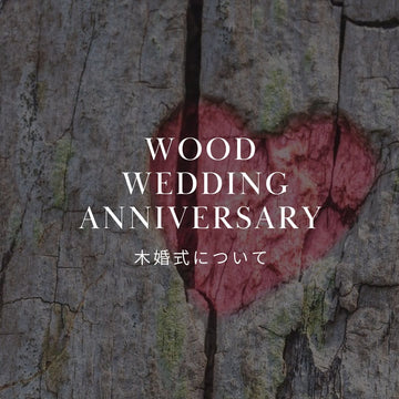 結婚5周年の木婚式とは？意味や記念品、妻に喜ばれるプレゼント - &YOUKAEN (アンドユーカエン)