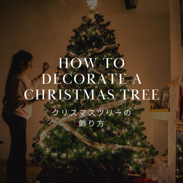 クリスマスツリーの飾り付け方は？｜オーナメントや素材について徹底解説 - &YOUKAEN (アンドユーカエン)