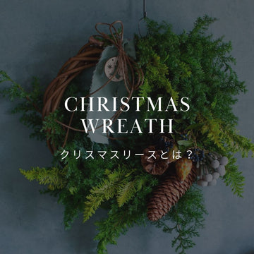クリスマスリースの意味とは？由来と「いつから飾るか」を解説 - &YOUKAEN (アンドユーカエン)