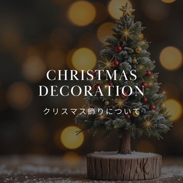 クリスマス飾りってどんなものがある？ 定番アイテムとおしゃれな植物を紹介 - &YOUKAEN (アンドユーカエン)