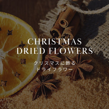 今年はドライフラワーでクリスマスを彩ろう！｜おしゃれな花のインテリア - &YOUKAEN (アンドユーカエン)