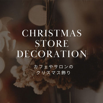 カフェやサロンの店舗装飾に！おしゃれなクリスマス飾り付けと選び方 - &YOUKAEN (アンドユーカエン)