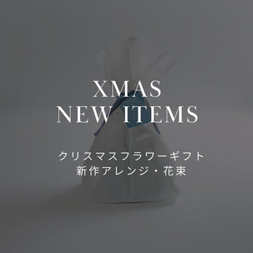【新作クリスマス・フラワーギフト】お部屋に冬の森を。心躍るおしゃれなクリスマスの花を予約販売！ - &YOUKAEN (アンドユーカエン)