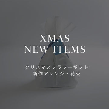 【新作クリスマス・フラワーギフト】お部屋に冬の森を。心躍るおしゃれなクリスマスの花を予約販売！