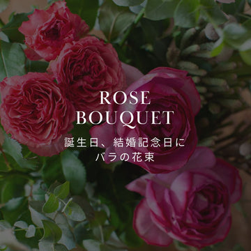 期間限定！ 誕生日や結婚記念日に、保科バラ園のバラを使った花束・ブーケを販売中！ - &YOUKAEN (アンドユーカエン)