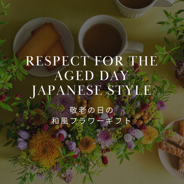 2024年   あなたは「洋風」「和風」どっち派？ 敬老の日限定の和風フラワーギフトのご紹介！ - &YOUKAEN (アンドユーカエン)