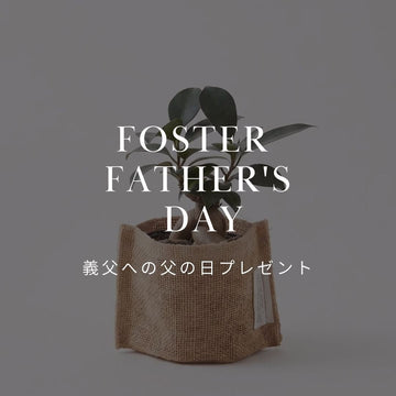 義父への父の日プレゼント｜失礼なく贈れる花ギフト｜&YOUKAEN - &YOUKAEN (アンドユーカエン)