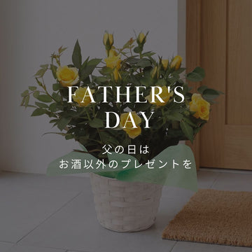 父の日はお酒以外のプレゼントを。感謝が伝わるおしゃれな花のギフト｜&YOUKAEN - &YOUKAEN (アンドユーカエン)