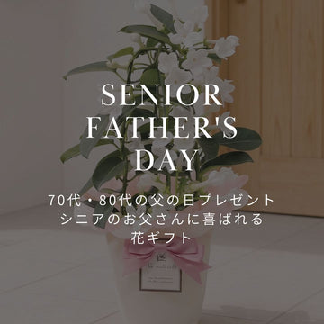 70代・80代の父の日プレゼント｜シニアのお父さんに喜ばれる花ギフト｜&YOUKAEN - &YOUKAEN (アンドユーカエン)