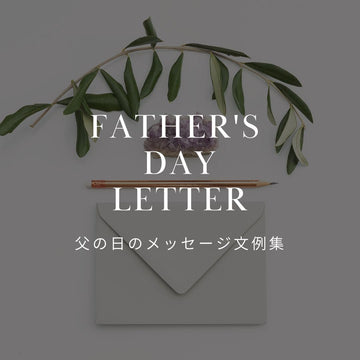 父の日のメッセージ文例集｜義父・実父へ贈るお花と感謝の一言｜&YOUKAEN - &YOUKAEN (アンドユーカエン)