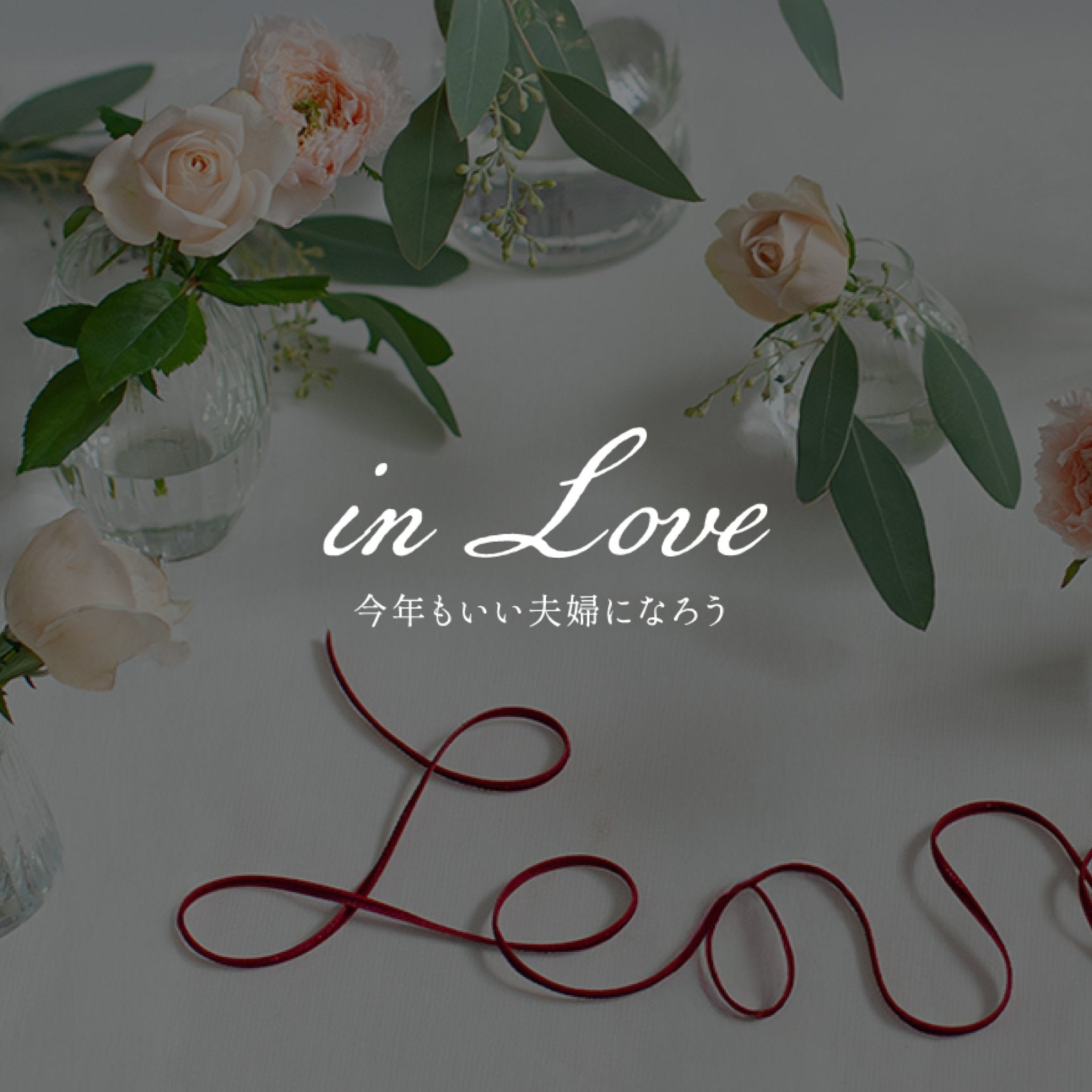 《今年もいい夫婦になろう -in Love》#1　想いを咲かせる「いい夫婦の日ブーケ」 - &YOUKAEN (アンドユーカエン)
