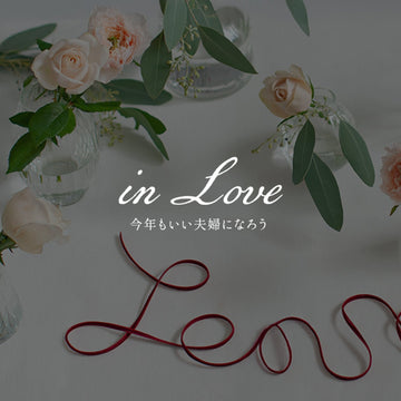 《今年もいい夫婦になろう -in Love》#1　想いを咲かせる「いい夫婦の日ブーケ」 - &YOUKAEN (アンドユーカエン)