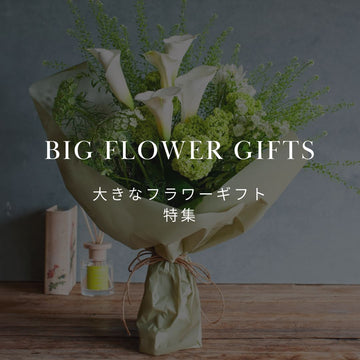 大切な方へのお祝いに。おしゃれで大きなフラワーギフトはいかがですか？ - &YOUKAEN (アンドユーカエン)