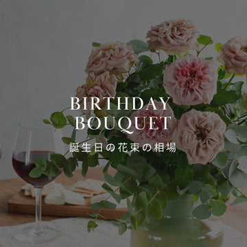 誕生日に贈る花束の相場は？相手別の予算と予算別の大きさを解説 - &YOUKAEN (アンドユーカエン)