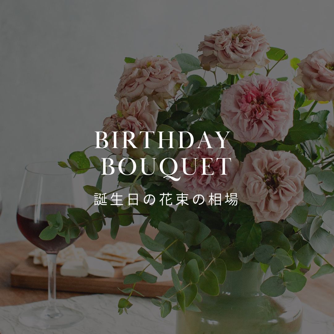 誕生日の花束の相場は？ - &YOUKAEN (アンドユーカエン)