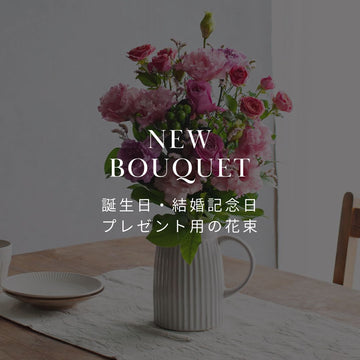 新商品！ 誕生日や結婚記念日におすすめ プレゼント用の花束 - &YOUKAEN (アンドユーカエン)