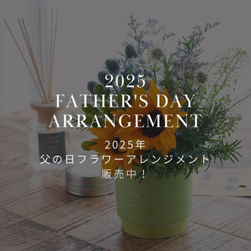 2025年 父の日限定！ ひまわりを使ったフラワーアレンジメントを販売中！