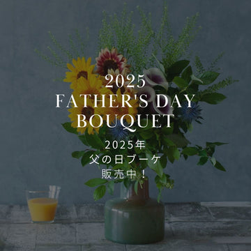 2025年 父の日限定！ おしゃれな花束・ブーケを販売中！ - &YOUKAEN (アンドユーカエン)