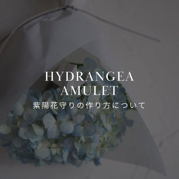 梅雨時期だけの特別なインテリア！おしゃれな紫陽花守りの作り方 - &YOUKAEN (アンドユーカエン)