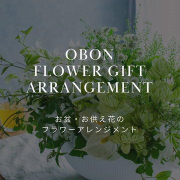 夏の涼を届けるお供え花。お盆に贈るおしゃれなフラワーアレンジメント - &YOUKAEN (アンドユーカエン)
