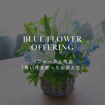 リニューアル！ 青い花を使ったおしゃれなお供え花。夏には涼やかなお花を故人に手向けませんか？ - &YOUKAEN (アンドユーカエン)
