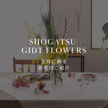 正月に飾る花のおすすめを紹介！ お正月の期間限定フラワーギフトも販売中！ - &YOUKAEN (アンドユーカエン)