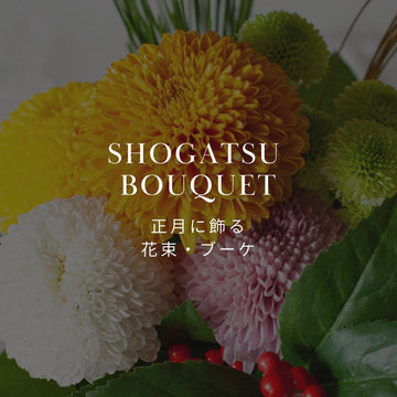 2025年 期間限定！ おしゃれなお正月限定花束・ブーケを販売中！ - &YOUKAEN (アンドユーカエン)