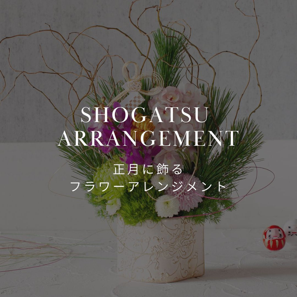 愛さまオーダーお正月アレンジ完成 本店4F》プリザーブドフラワーで伝統&和モダンなお正月