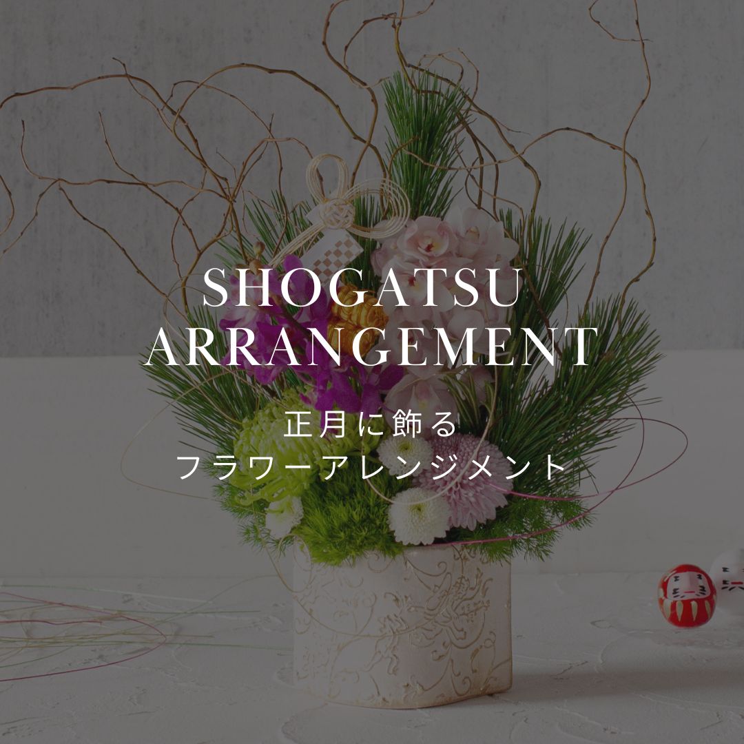2025年 期間限定！ おしゃれなお正月限定フラワーアレンジメント