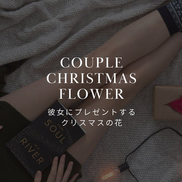彼女が喜ぶクリスマスのお花は？｜おすすめのギフトと選び方 - &YOUKAEN (アンドユーカエン)