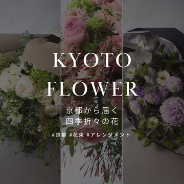 京都から届く、四季折々の花 - &YOUKAEN (アンドユーカエン)