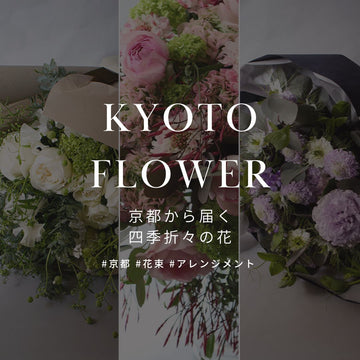 京都から届く、四季折々の花