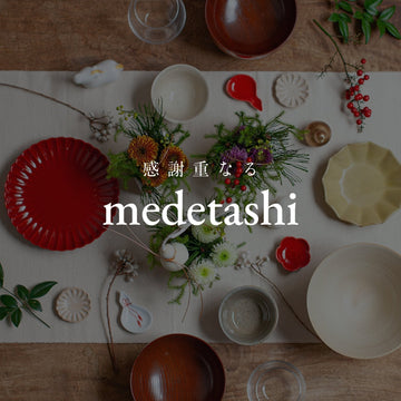 《感謝重なる medetashi -迎春ギフト2026》#1　おめでたい新年を祝うお正月の新商品を解説 - &YOUKAEN (アンドユーカエン)