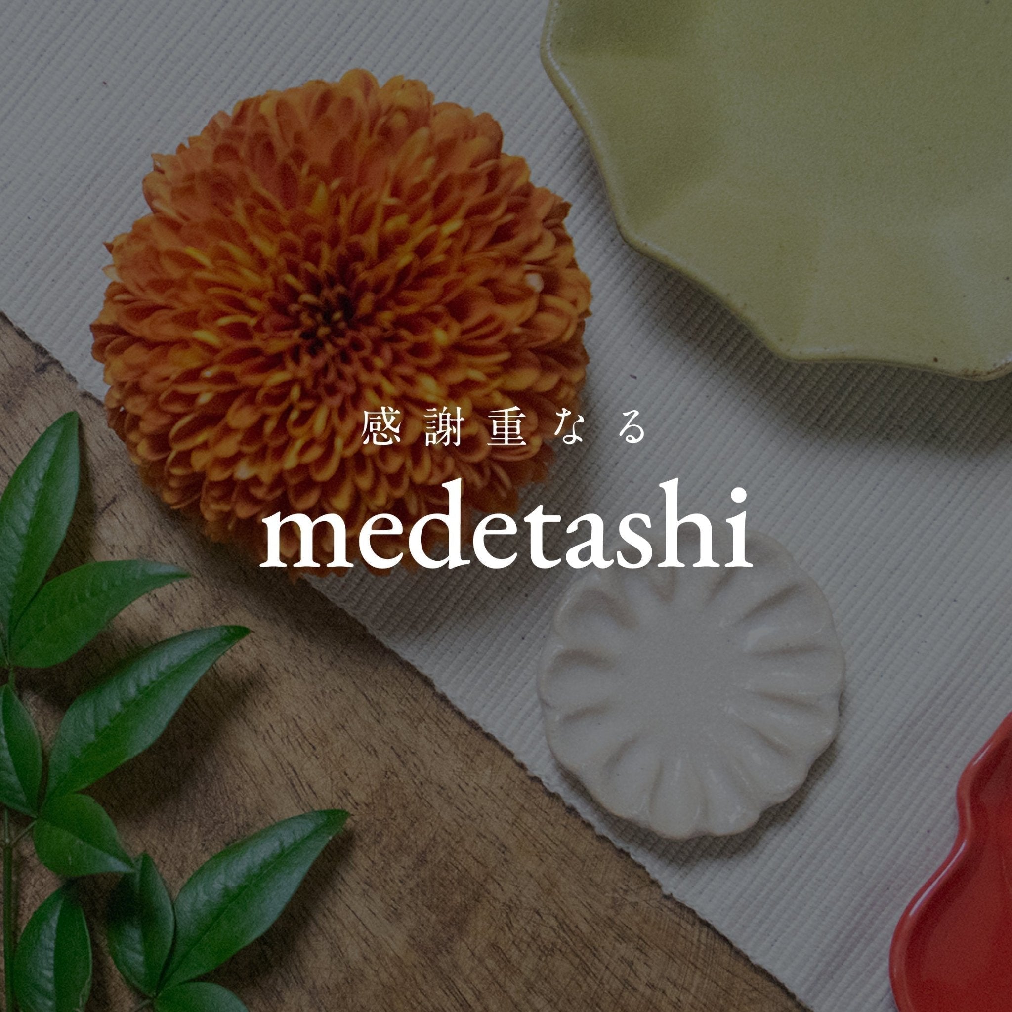 感謝重なる medetashi -迎春ギフト2026》#2 2026年の迎春ギフトの“縁起