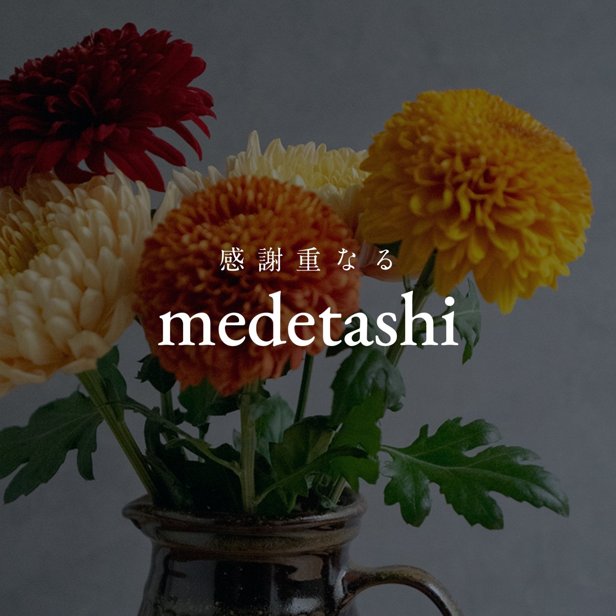 《感謝重なる medetashi -迎春ギフト2026》#4　おまかせマムMIXでお正月に新しい選択肢を - &YOUKAEN (アンドユーカエン)