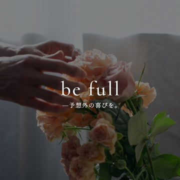 「ありがとう」だけじゃ足りないと思った日《be full —予想外の喜びを。》vol.1 - &YOUKAEN (アンドユーカエン)