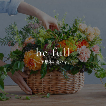 早めに選ぶ人だけの、母の日の特別なご案内《be full —予想外の喜びを。》vol.3 - &YOUKAEN (アンドユーカエン)