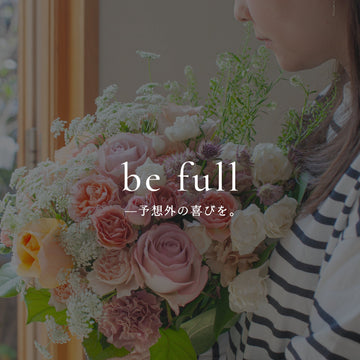 自分の年齢分の花を贈る、やさしい「ありがとう」のかたち《be full —予想外の喜びを。》vol.6 - &YOUKAEN (アンドユーカエン)