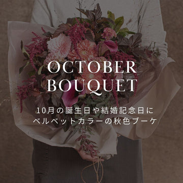 【新作花束】おしゃれな秋色ダリアの「ベルベットカラーの秋色ブーケ」。10月の誕生日や結婚記念日に